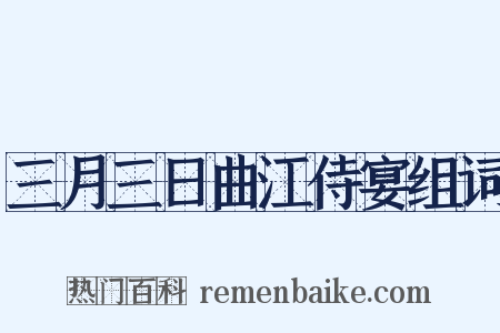 三月三日曲江侍宴组词是什么意思的图片